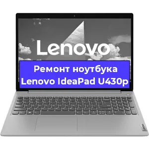 Апгрейд ноутбука Lenovo IdeaPad U430p в Белгороде